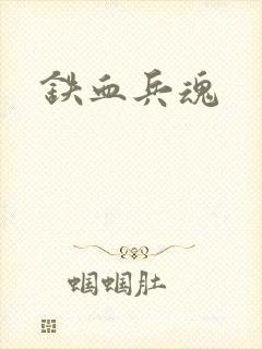 铁血兵魂