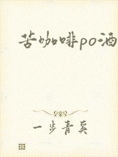 苦咖啡po酒醒
