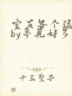 室友各个猛如虎by梦见好多鱼封面