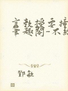 言教授要撞坏了笔趣阁-不给面子-鹧鸪哨
