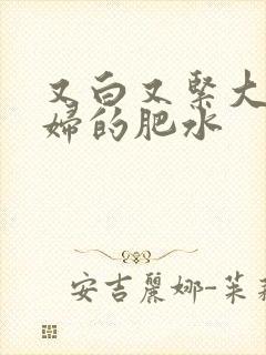 又白又紧大屁贵妇的肥水