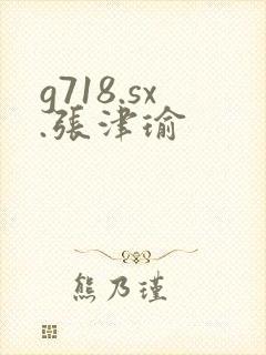 g718.sx.张津瑜封面