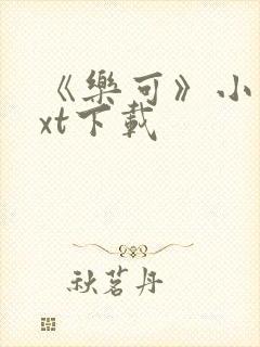 《乐可》小说txt下载