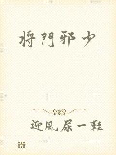 将门邪少封面