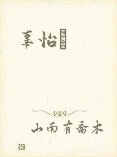 辜怡媃