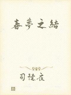 春梦之结
