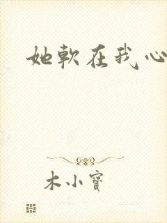 她软在我心上