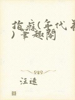 指瘾(年代弟媳) 笔趣阁