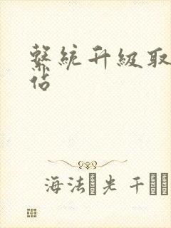 系统升级取液网站