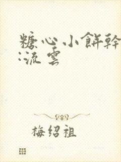 糖心小饼干作者:流云
