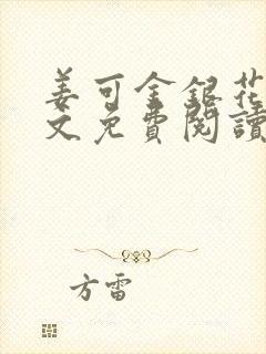 姜可金银花露全文免费阅读在线