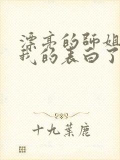 漂亮的师姐接受我的表白了