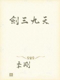 剑三九天
