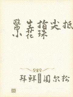 医生指尖抵弄着小花珠