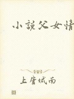 小说父女情深