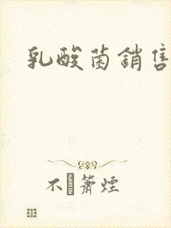 乳酸菌销售女郎封面