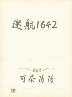 迷航1642
