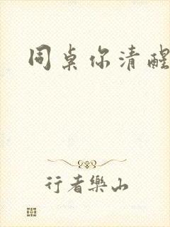 同桌你清醒一点