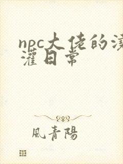 npc大佬的浇灌日常