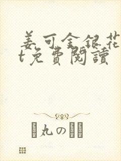 姜可金银花txt免费阅读