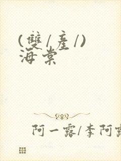 (双/产/) 海棠