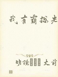 我有霸总光环