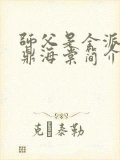 师父是全派的炉鼎海棠简介
