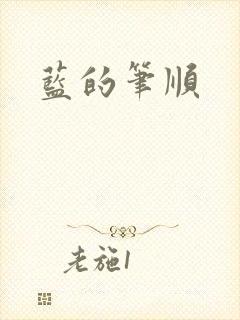 蓝的笔顺