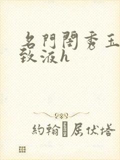 名门闺秀玉容紧致液h