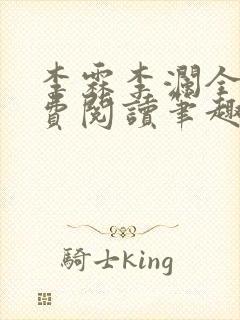 李霖李澜全文免费阅读笔趣阁