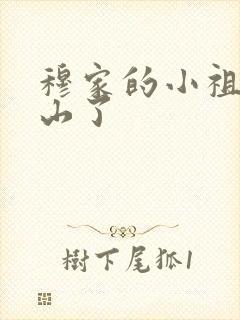 穆家的小祖宗出山了