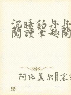 沉睡的丹丹完整阅读笔趣阁