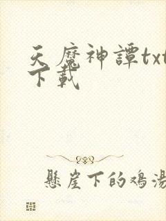 天魔神谭txt下载