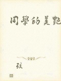 同学的美艳妈妈