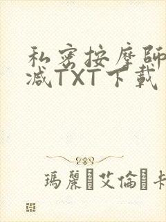 私密按摩师无删减TXT下载