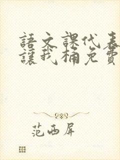 语文课代表趴下让我桶免费放封面