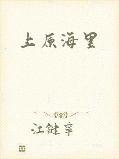 上原海里