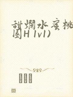 甜烂水蜜桃(校园H 1v1)