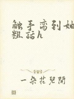触手脔到她哭h粗话h