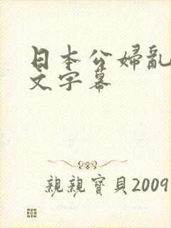 日本公妇乱偷中文字幕