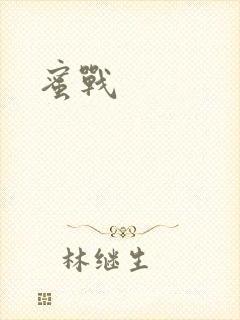 蜜战