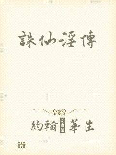 诛仙淫传
