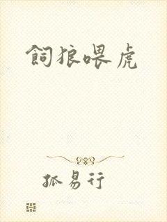 饲狼喂虎