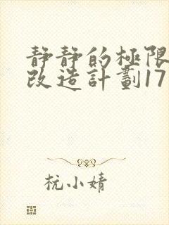静静的极限自我改造计划17