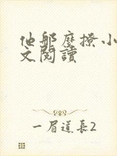 他那么撩小说全文阅读