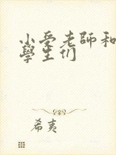 小受老师和小攻学生们封面