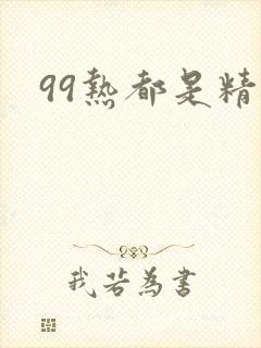 99热都是精品