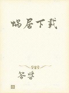 蜗居下载