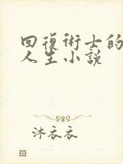回复术士的重来人生小说