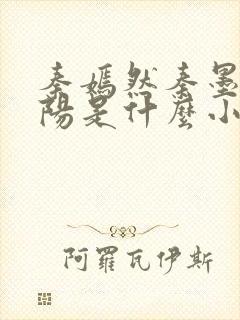 秦嫣然秦墨浓林阳是什么小说